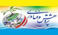 فراخوان شرکت در جشنواره هفته پژوهش و فناوری استانی سال ۹8